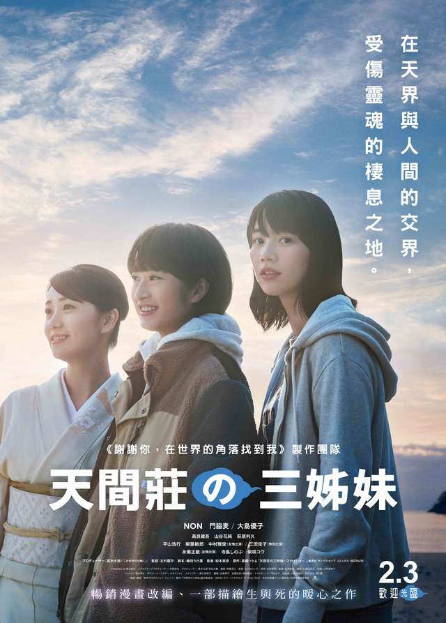 天間莊三姊妹_Three Sisters of Tenmasou_電影海報