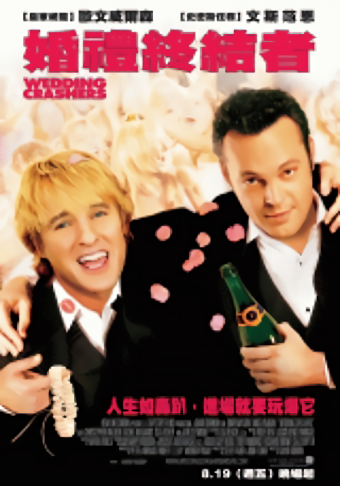 婚禮終結者_The Wedding Crashers_電影海報