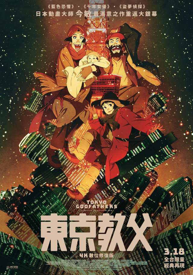 東京教父_Tokyo Godfathers_電影海報