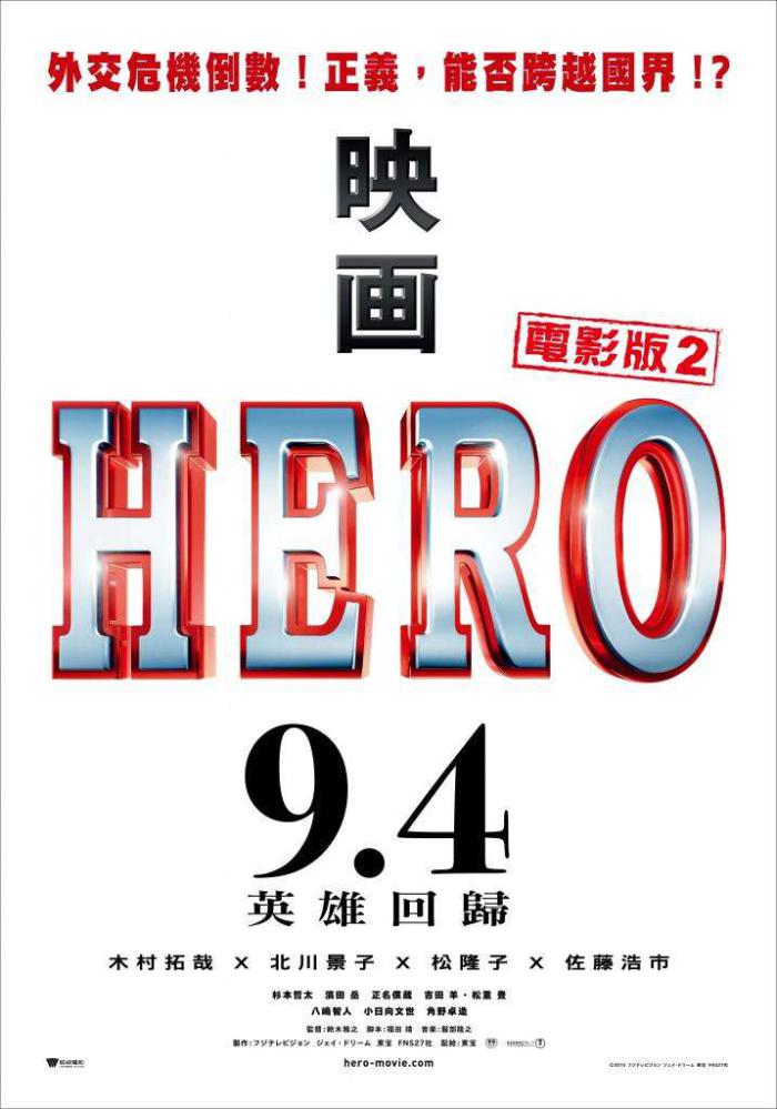 HERO電影版_2 HERO 2015_電影海報