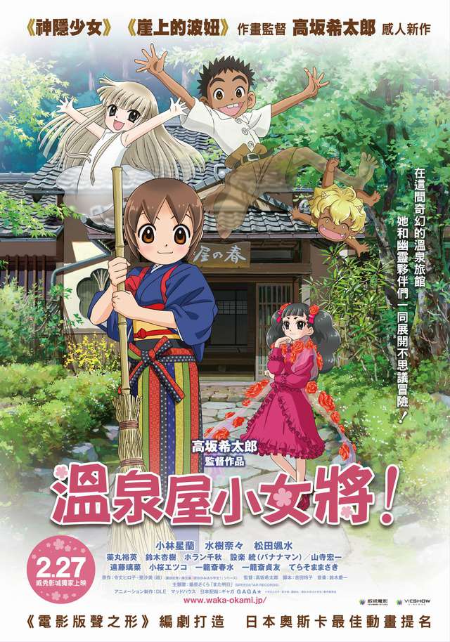 溫泉屋小女將_Okko’s Inn_電影海報