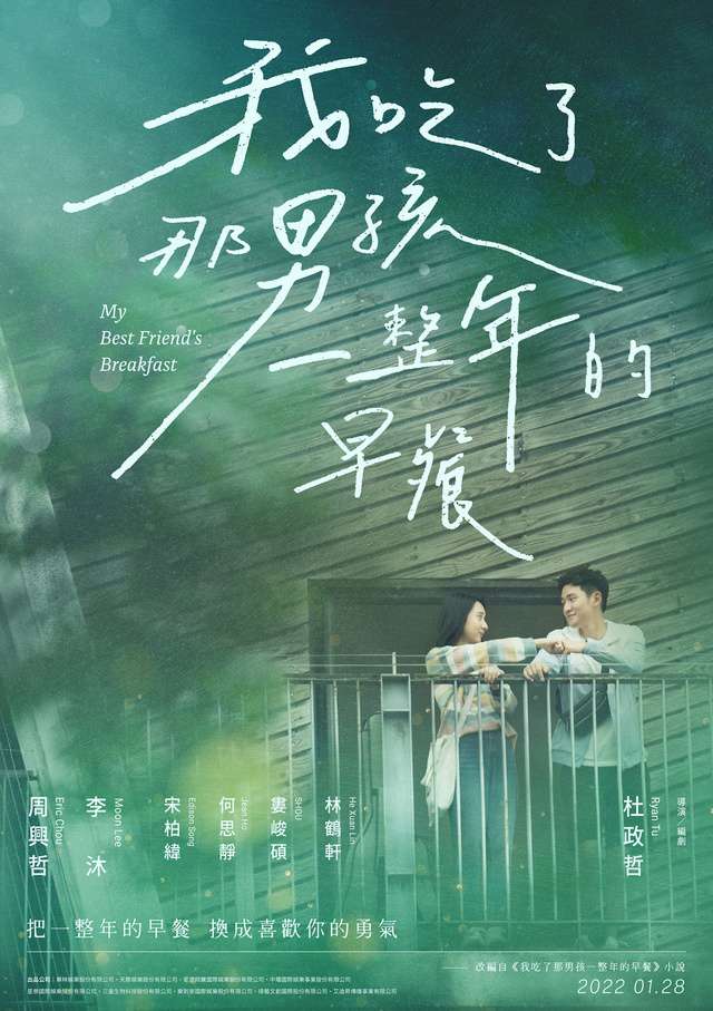 我吃了那男孩一整年的早餐_MY BEST FRIEND’S BREAKFIRST_電影海報