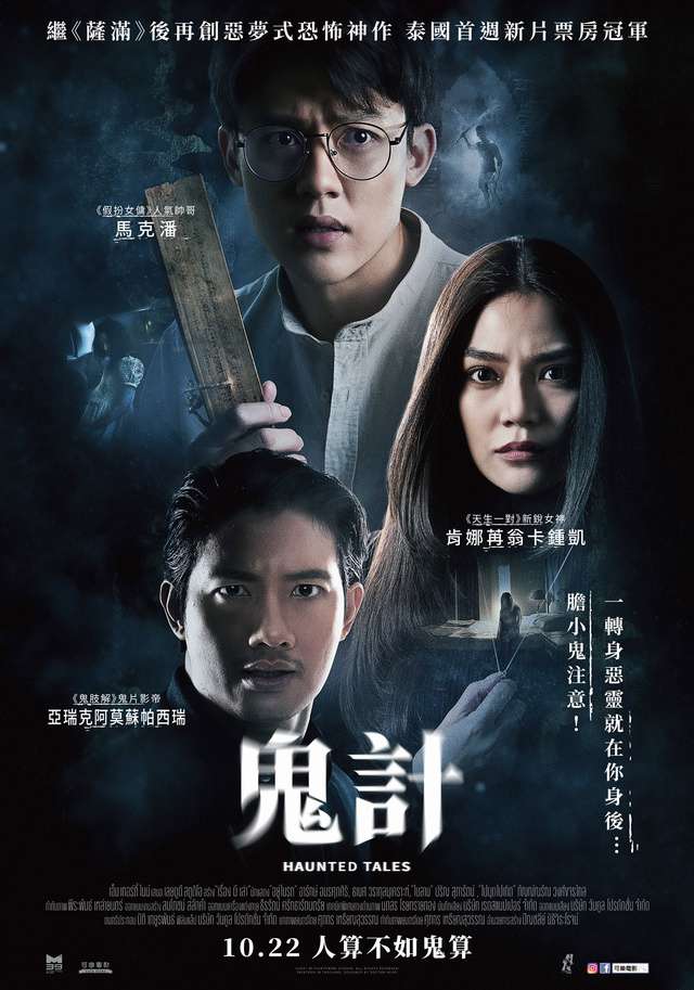 鬼計_Haunted Tales_電影海報