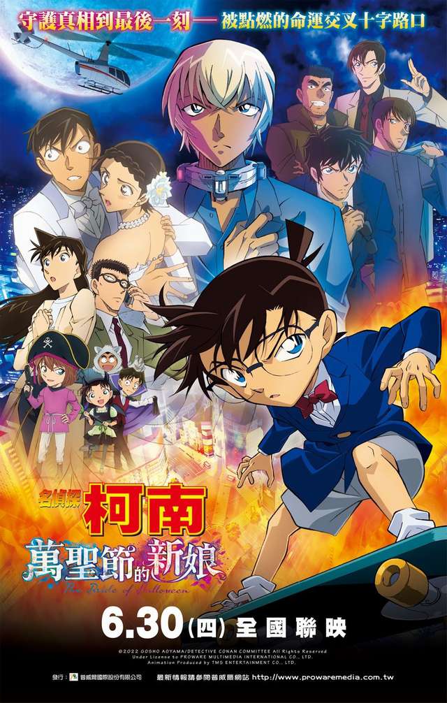 名偵探柯南：萬聖節的新娘_DETECTIVE CONAN: THE BRIDE OF HALLOWEEN_電影海報