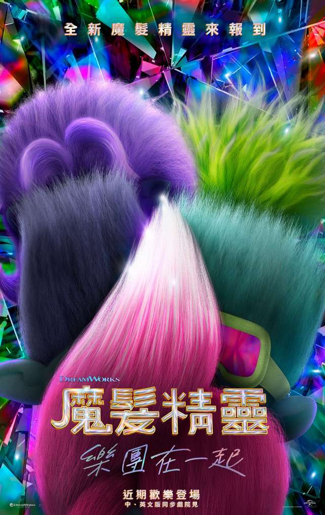 魔髮精靈3_魔髮精靈:樂團在一起 Trolls 3_電影海報