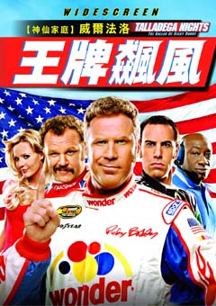 王牌飆風_Talladega Nights: The Ballad of Ricky Bobby_電影海報