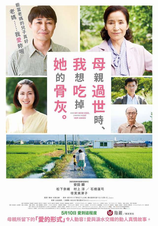 母親過世時，我想吃掉她的骨灰_When My Mom Died, I Wanted to Eat Her Ashes_電影海報