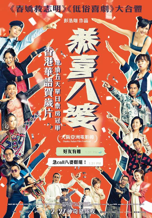 恭喜八婆_Missbehavior_電影海報