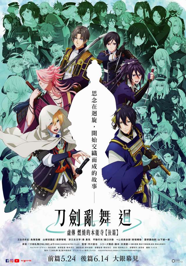 刀劍亂舞 迴 -虛傳 燃燒的本能寺-【後篇】_TOUKEN RANBU KA_電影海報