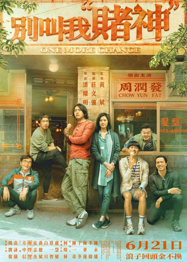 別叫我賭神_Salvation_電影海報