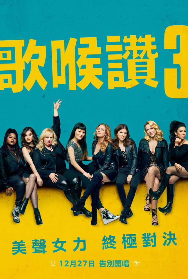 歌喉讚3_Pitch Perfect 3_電影海報