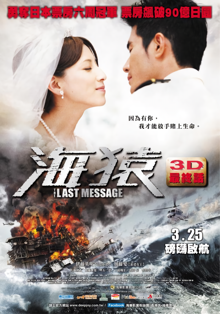 海猿3D：最終話_Umizaru 3:The Last Message_電影海報