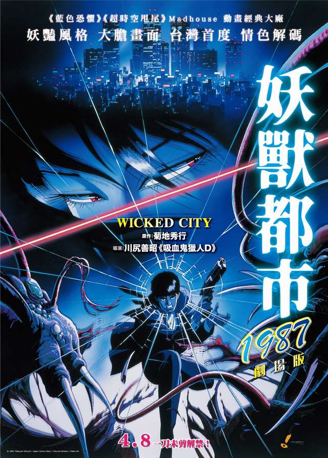 妖獸都市1987 劇場版_Wicked City_電影海報