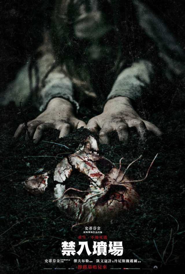 禁入墳場_Pet Sematary_電影海報