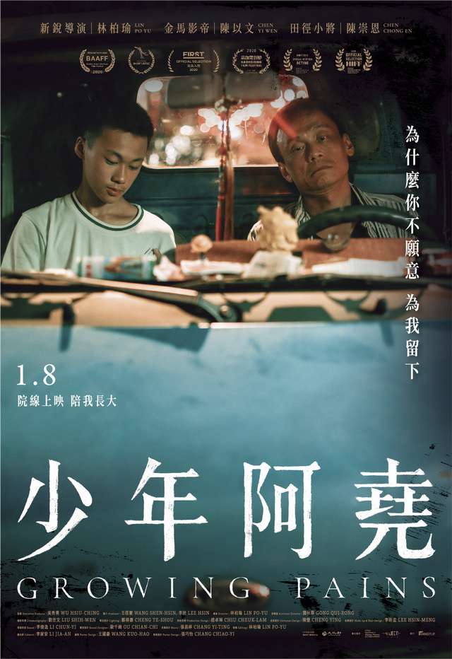 少年阿堯_Growing Pains_電影海報