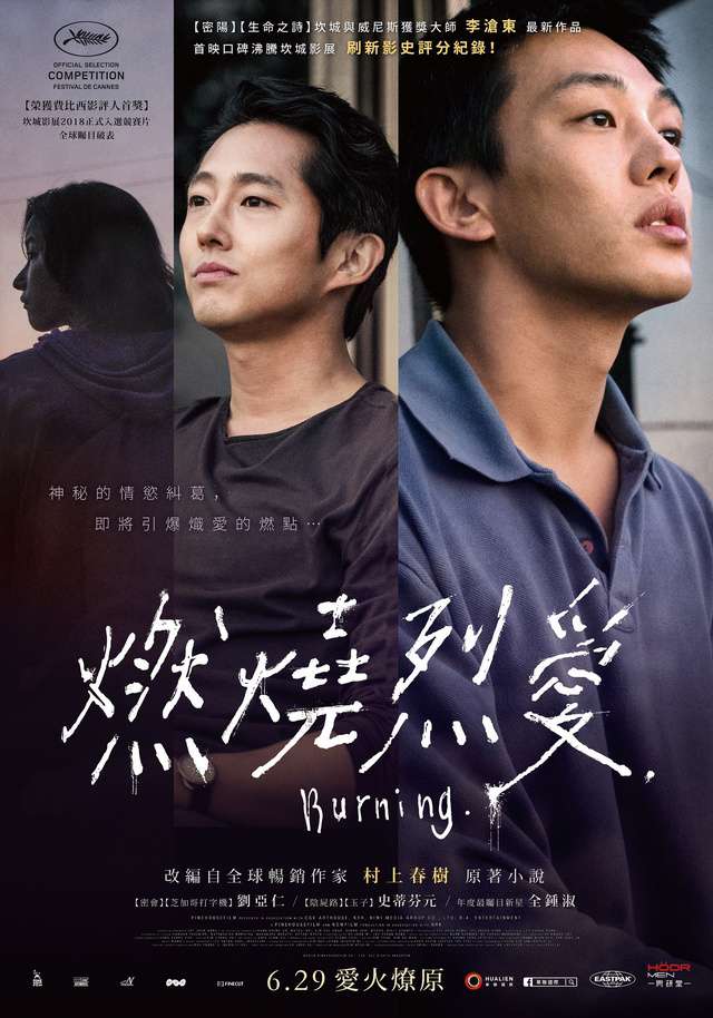 燃燒烈愛_Burning_電影海報