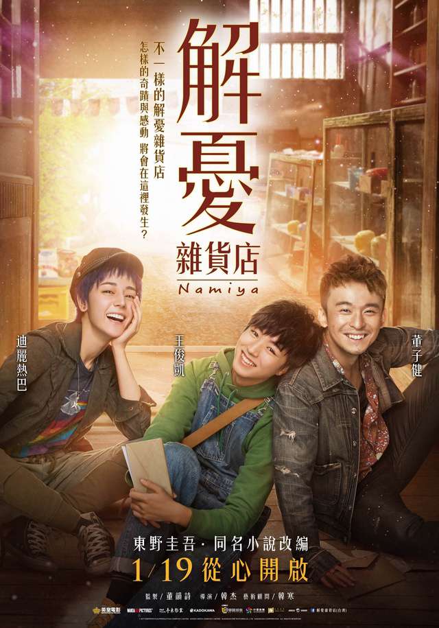 解憂雜貨店:華語版_Namiya_電影海報