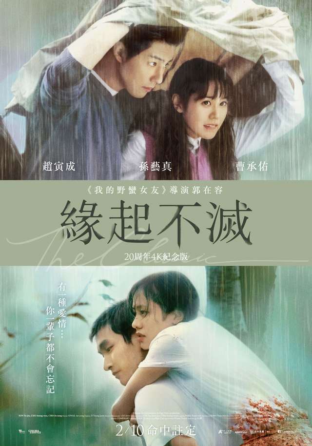 緣起不滅_The Classic_電影海報