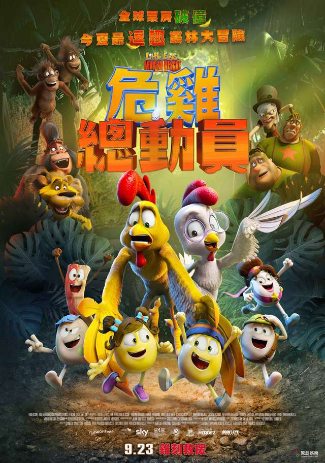 危雞總動員_Little Eggs: An African Rescue_電影海報