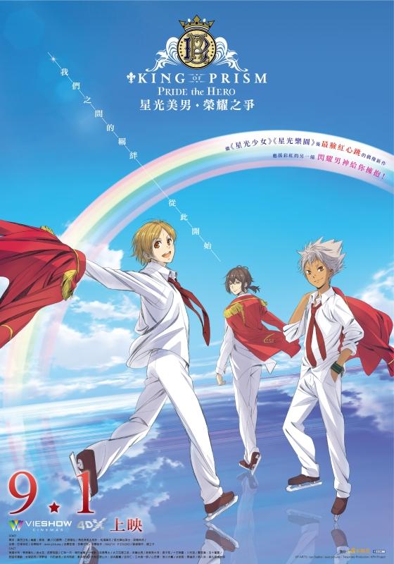 星光美男：榮耀之爭_星光美男劇場版II－榮耀之爭 King of Prism: Pride the Hero_電影海報