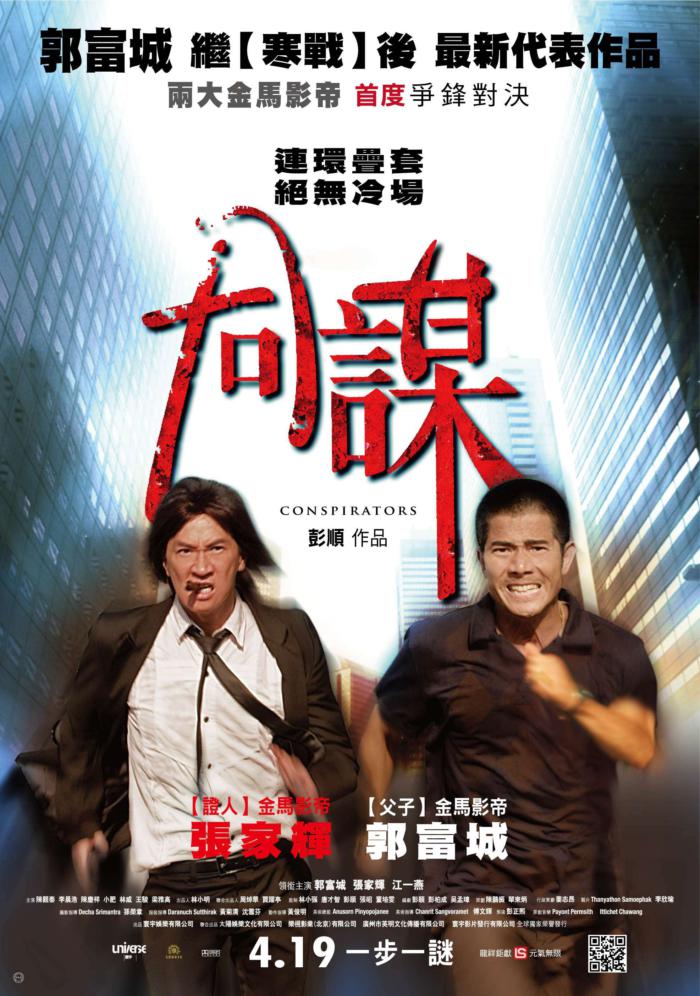 同謀_Conspirators_電影海報