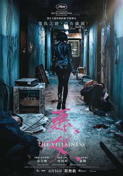 惡女_The Villainess_電影海報
