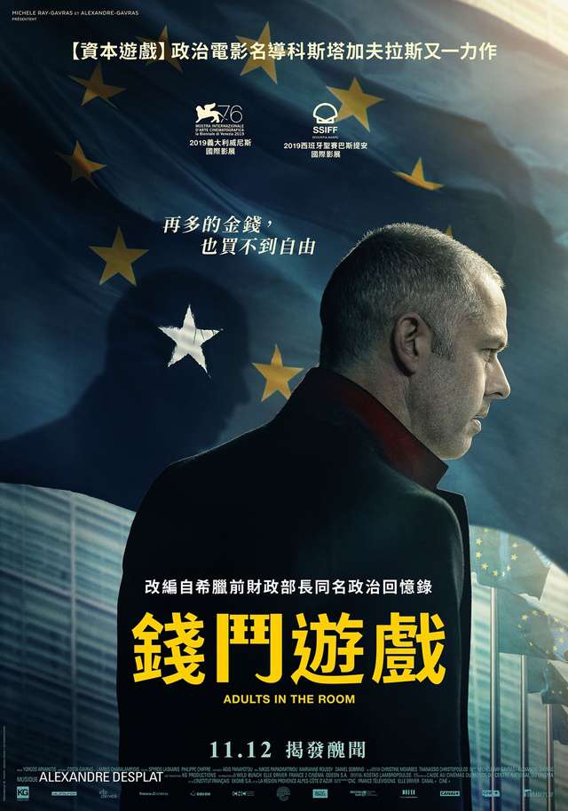 錢鬥遊戲_Adults in the Room_電影海報