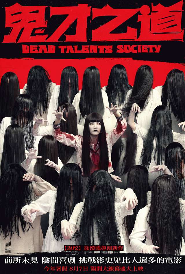 鬼才之道_Dead Talents Society_電影海報