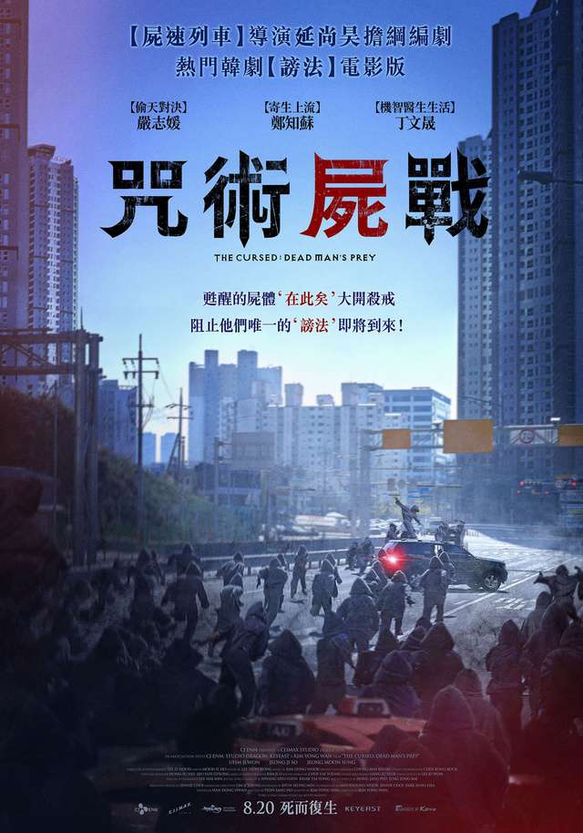 咒術屍戰_The Cursed: Dead Man's Prey_電影海報