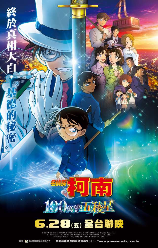 名偵探柯南 100萬美元的五稜星_Detective Conan The Movie: The Million-dollar Pentagram_電影海報