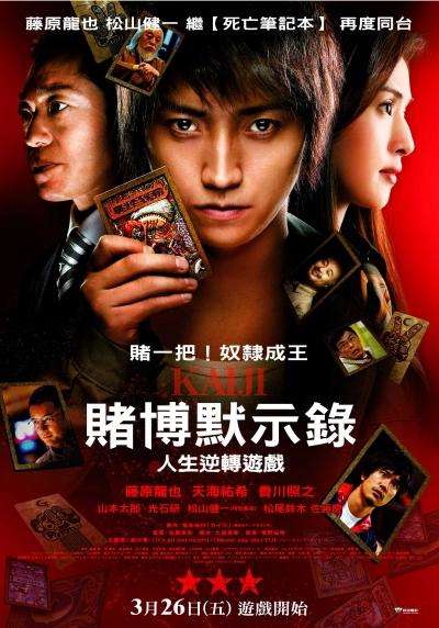 賭博默示錄：人生逆轉遊戲_Gambling Apocalypse Kaiji_電影海報