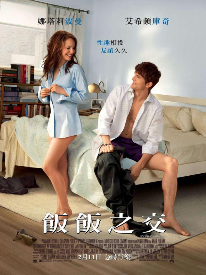 飯飯之交_No Strings Attached_電影海報