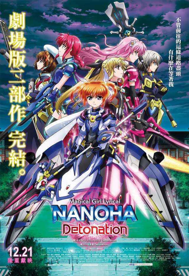 魔法少女奈葉Detonation_Magical Girl Lyrical NANOHA Detonation_電影海報