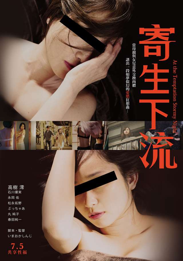 寄生下流_At The Temptation Stormy Night_電影海報