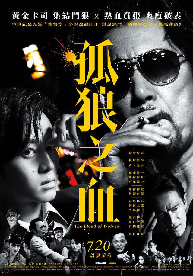 孤狼之血_The Blood of Wolves_電影海報