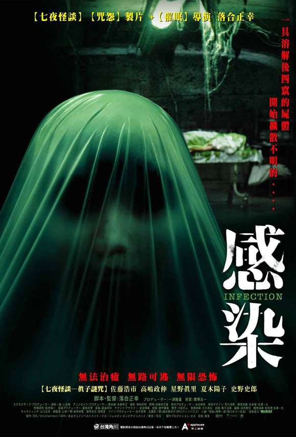 感染_Infection_電影海報