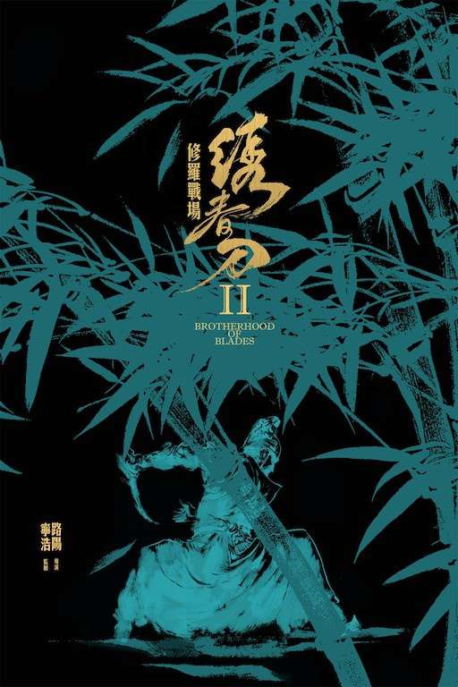 繡春刀II修羅戰場_Brotherhood of Blades II: The Infernal Battlefield_電影海報