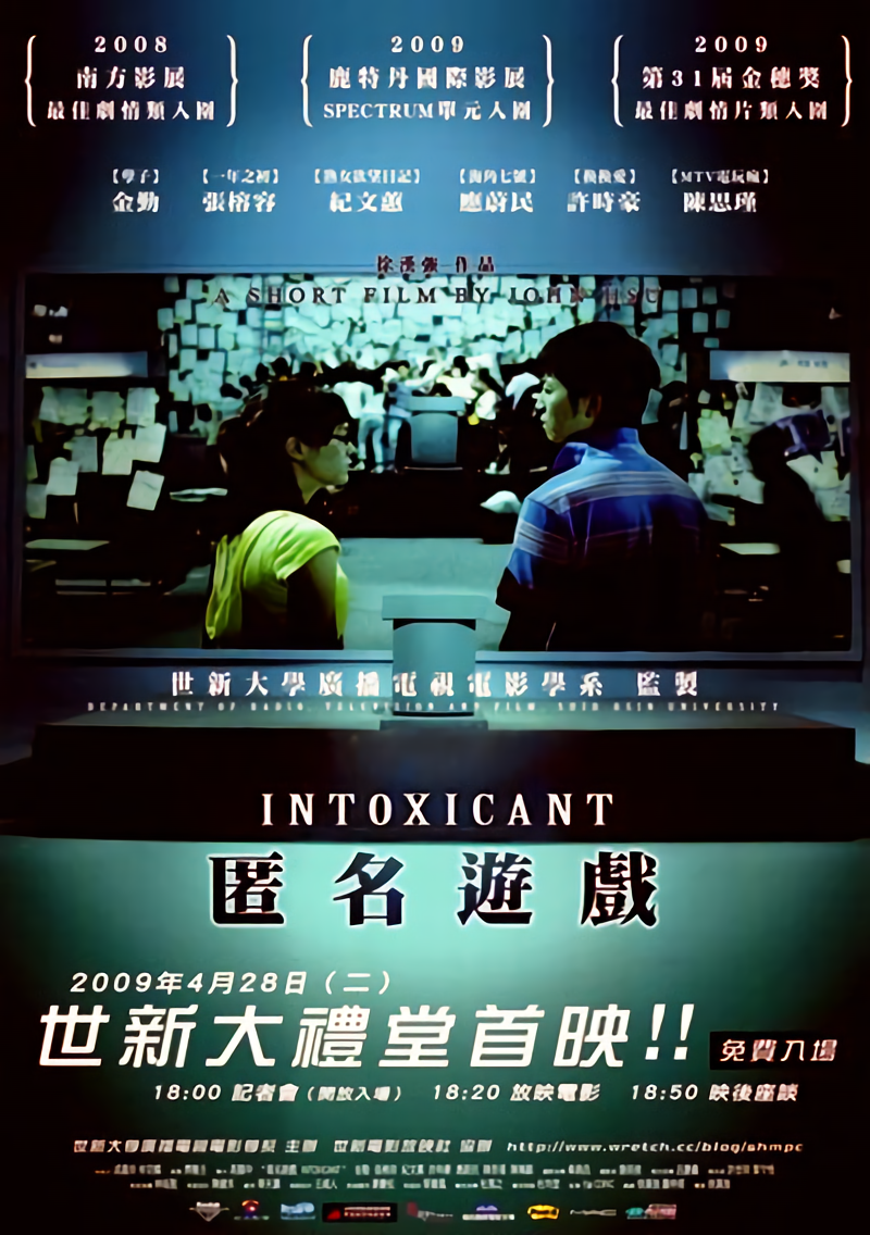 匿名遊戲_Intoxicant_電影海報