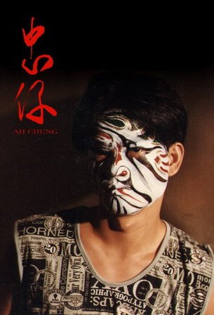 忠仔_Ah Chung_電影海報