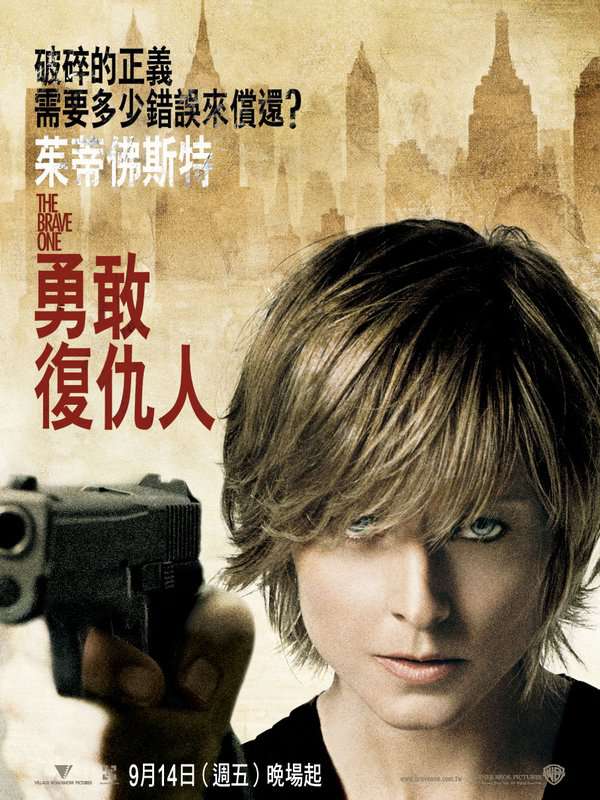 勇敢復仇人_The Brave One (2007)_電影海報