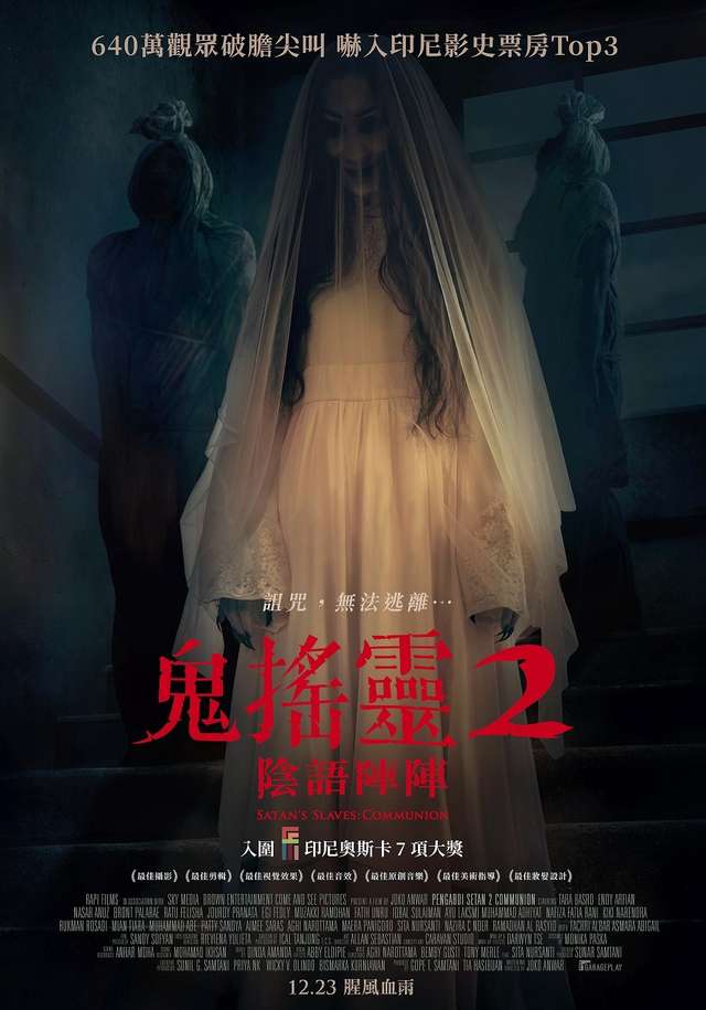 鬼搖靈2_：陰語陣陣 Satan's Slaves: Communion_電影海報