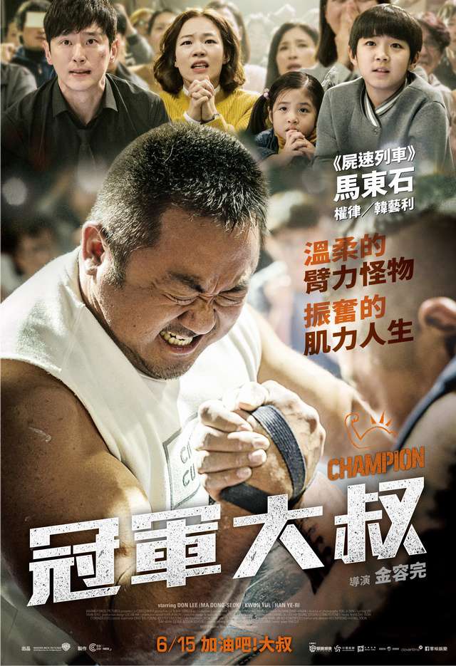 冠軍大叔_Champion(2018)_電影海報