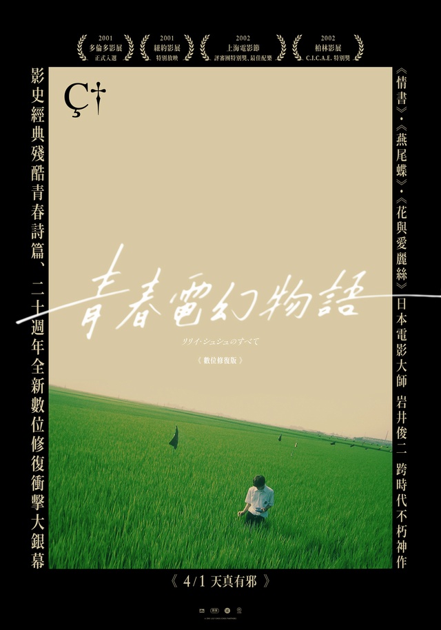 青春電幻物語：數位修復版_All About Lily Chou-Chou_電影海報