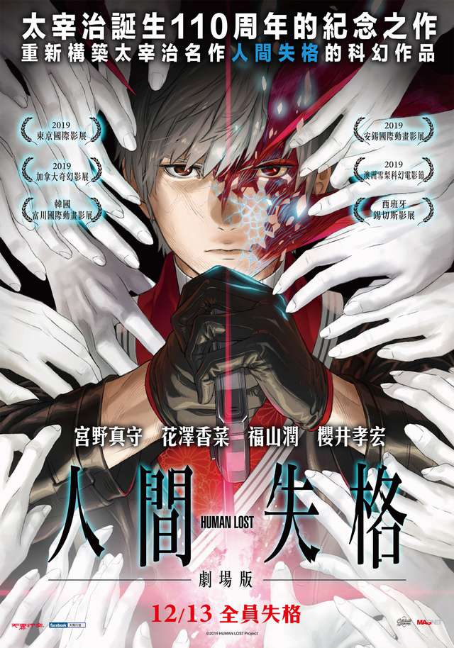 HUMAN LOST人間失格_Human Lost_電影海報