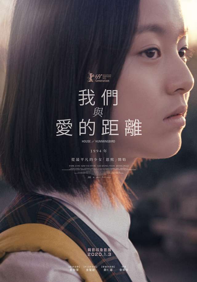 我們與愛的距離_House of Hummingbird_電影海報