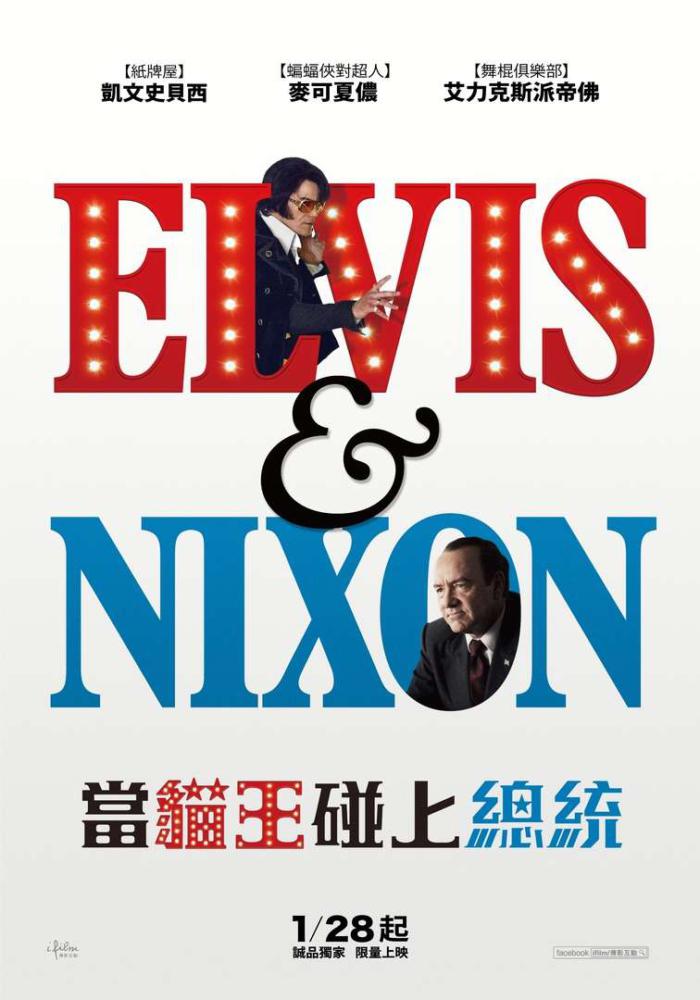 當貓王碰上總統_elvis_and_nixon_電影海報