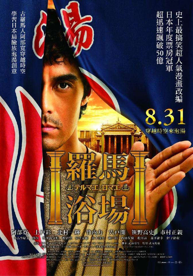羅馬浴場_Thermae Romae_電影海報