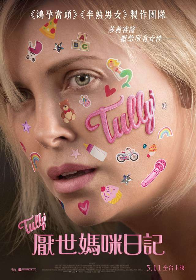 厭世媽咪日記_Tully_電影海報