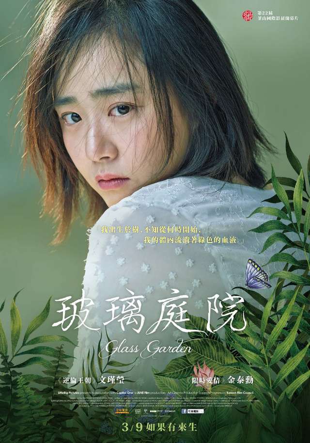 玻璃庭院_Glass Garden_電影海報