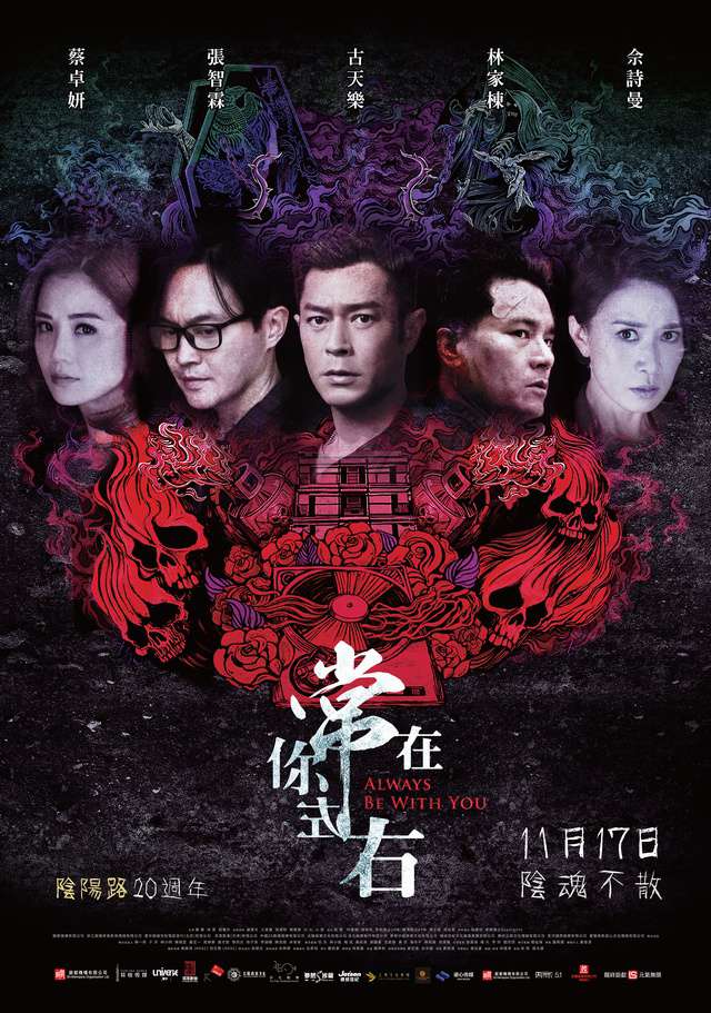 常在你左右_Always Be With You_電影海報